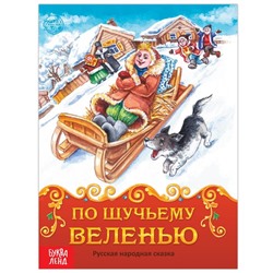 Книга сказка «По щучьему велению», 8 стр.