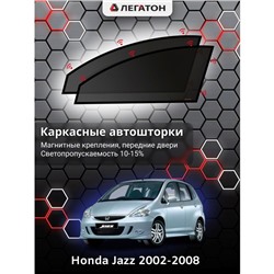 Каркасные автошторки Honda Jazz, 2002-2008, передние (магнит), Leg0101
