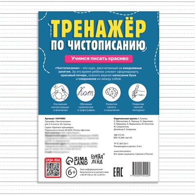 Тренажёр «Чистописание», для 3-4 класса, 36 стр.