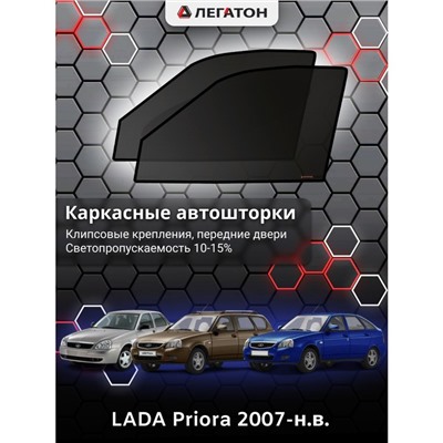 Каркасные автошторки LADA Priora, 2007-н.в., хэтчбек, передние (клипсы), Leg9153
