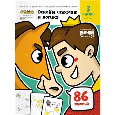 Основы шахмат и логики. Ч3, от 7 лет  Тетрадь с развивающими заданиями