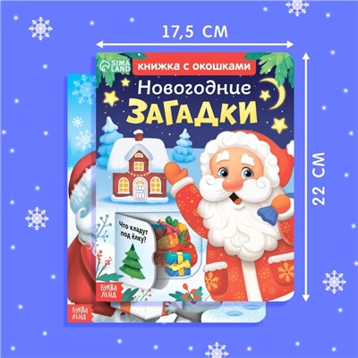 Набор картонных книжек «Новогодние загадки», 2 шт., с окошками по 10 стр.