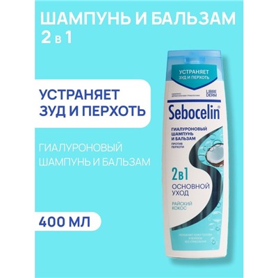 Гиалуроновый шампунь и бальзам Librederm 2в1 против перхоти SEBOCELIN Райский кокос 400 мл