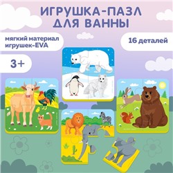 Мягкий пазл для малышей «Животные мира», 16 деталей, Крошка Я