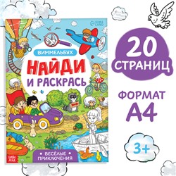 Раскраска-виммельбух «Найди и раскрась. Весёлые приключения», 20 стр., формат А4