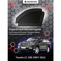 Каркасные автошторки Toyota LC 200, 2007-2012, передние (клипсы), Leg0659