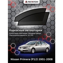 Каркасные автошторки Nissan Primera (P12), 2001-2008, передние (клипсы), Leg0376