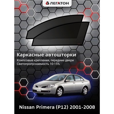 Каркасные автошторки Nissan Primera (P12), 2001-2008, передние (клипсы), Leg0376