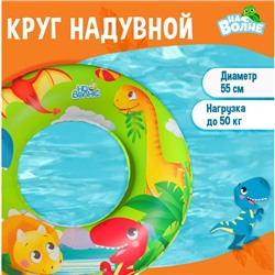 Круг надувной для плавания «На волне», детский, d=55 см