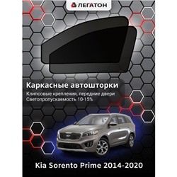 Каркасные автошторки Kia Sorento Prime, 2014-н.в., передние (клипсы), Leg0212