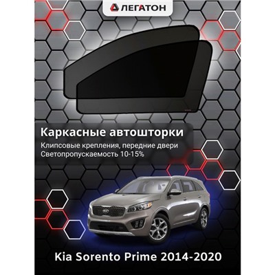 Каркасные автошторки Kia Sorento Prime, 2014-н.в., передние (клипсы), Leg0212