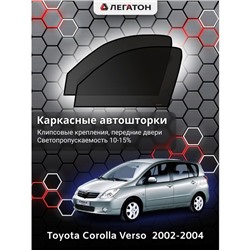 Каркасные автошторки Toyota Verso, 2002-2004, передние (клипсы), Leg0979