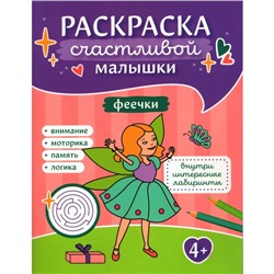 Феечки. Книга-картинка