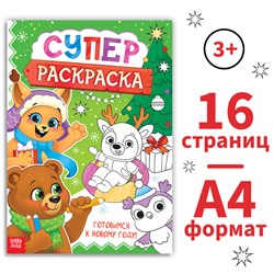 Раскраска «Новогодняя суперраскраска», А4, 16 стр.