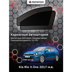 Каркасные автошторки Kia Rio X-line, 2017-н.в., передние (магнит), Leg9019