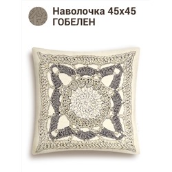 Макраме Наволочка 45х45 см 2413741 New