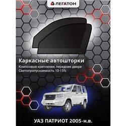 Каркасные автошторки УАЗ ПАТРИОТ, 2005-н.в., передние (клипсы), Leg0902