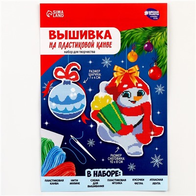 Новогодняя вышивка крестиком на пластиковой канве «Новый год! Снеговичок с шариком»