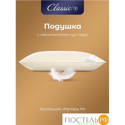 Classic by T МУЛАРД M Подушка 50х70, 1пр.,хлопок-тик/пух, 1600 г