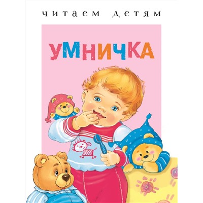 Умничка. Читаем детям