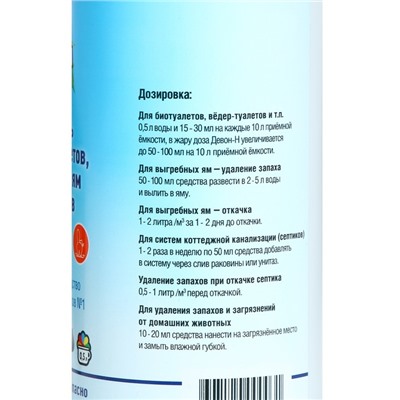 Жидкость для дачного туалета, септика, выгребных ям, биотуалета, 0.5 л, «Девон-Н», концентрат