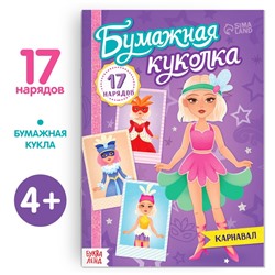 Книга бумажная куколка «Карнавал», 20 стр.