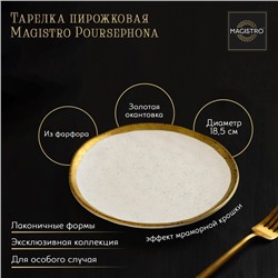 Тарелка фарфоровая пирожковая Magistro Poursephona, d=18,5 см, цвет бежевый