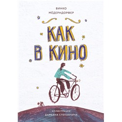 Как в кино. Книга для подростков (КДП)