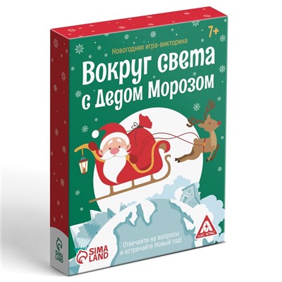 Новогодняя настольная игра-викторина «Новый год: Вокруг света с Дедом Морозом», 25 карт, 7+