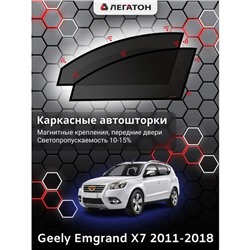 Каркасные автошторки Geely Emgrand X7, 2011-2018, передние (магнит), Leg9013
