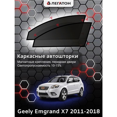 Каркасные автошторки Geely Emgrand X7, 2011-2018, передние (магнит), Leg9013