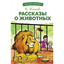 Рассказы о животных Бориса Житкова. Библиотека школьника