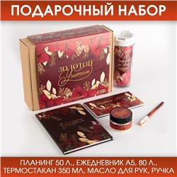 Подарочный набор «Золотой учитель» : планинг 50 листов, ежедневник А5, 80 листов, термостакан 350 мл, масло для рук, ручка