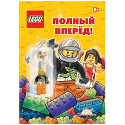 Книга LEGO LABX-6808 Полный вперёд! с игрушкой