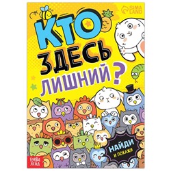 Книга найди и покажи «Кто здесь лишний? Забавные прятки», 16 стр.