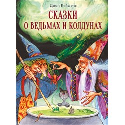 Сказки о ведьмах и колдунах. Детская художественная литература