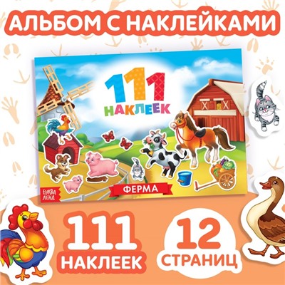 Книжка «111 наклеек. Ферма», 12 стр.