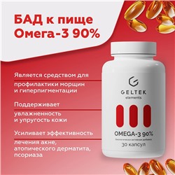 Биологически активная добавка «Omega-3 90%»