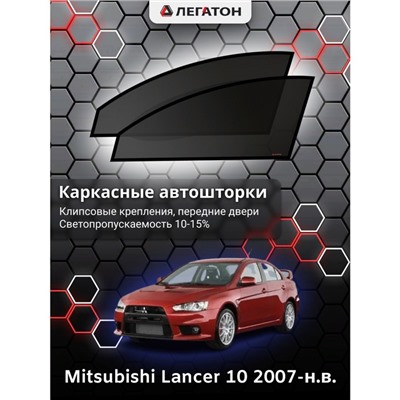 Каркасные автошторки Mitsubishi Lancer 10, 2007-н.в., передние (клипсы), Leg0326