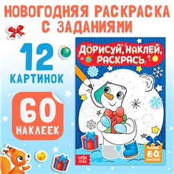 Книжка с наклейками «Дорисуй, наклей, раскрась. Снеговик», 16 стр., формат А5