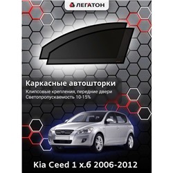 Каркасные автошторки Kia Ceed 1, 2006-2012, хетчбек, передние (клипсы), Leg0197