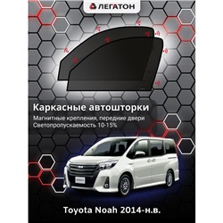 Каркасные автошторки Toyota Noah, 2014 -по н.в., передние (магнит), Leg0669