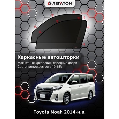 Каркасные автошторки Toyota Noah, 2014 -по н.в., передние (магнит), Leg0669