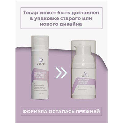 Крем для рук Ceramides&Prebiotics