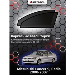 Каркасные автошторки Mitsubishi Lancer 9, Cedia, 2000-2007, передние (клипсы), Leg0331