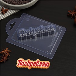 Форма для шоколада и конфет «Поздравляю» (прописью), 10,3×3,1×1,5 см, цвет прозрачный