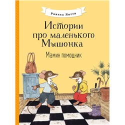 Мамин помощник. Истории про маленького Мышонка