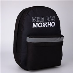 Рюкзак молодёжный «Можно всё», 29х12х37, отд на молнии, н/карман, светоотраж., черный