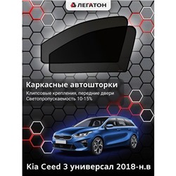 Каркасные автошторки Kia Ceed 3, 2018-н.в., универсал передние (клипсы), Leg5347