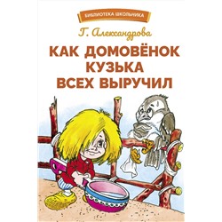 Как домовенок Кузька всех выручил. Библиотека школьника